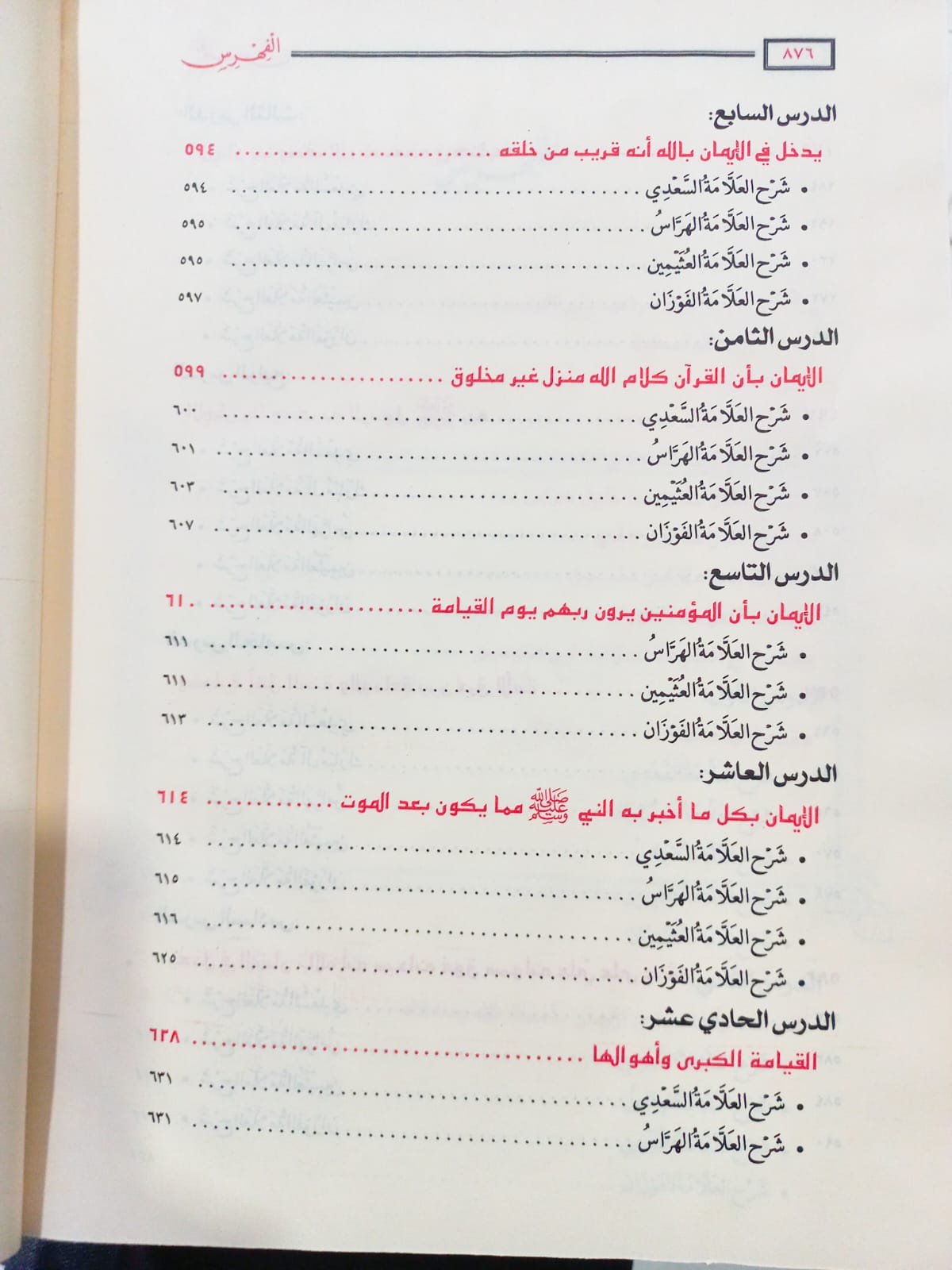 جامع الدروس العقيدة في شرح العقيدة الواسطية