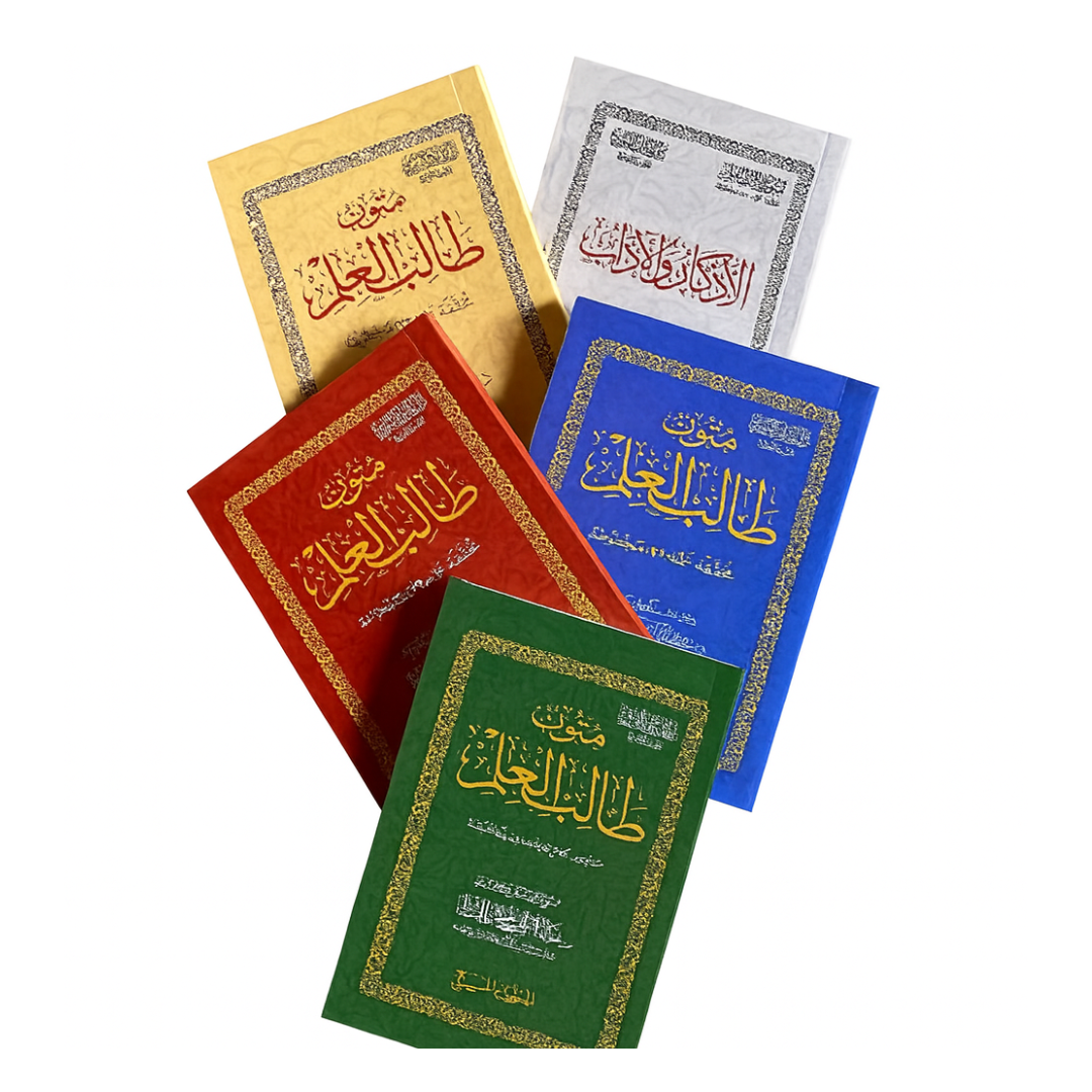 متون طالب العلم - 5 مستويات