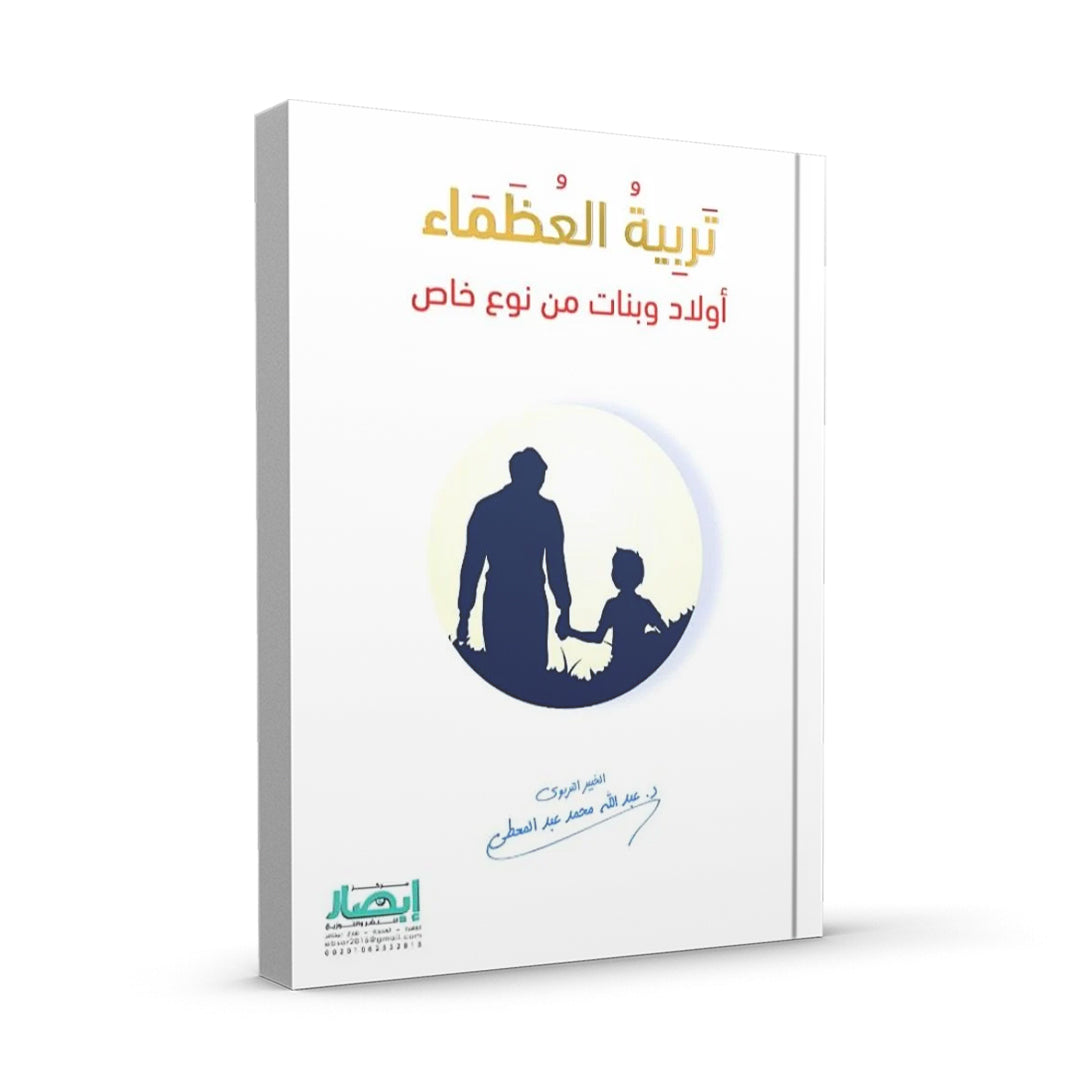 تربية العظماء (أولاد وبنات من نوعٍ خاص )