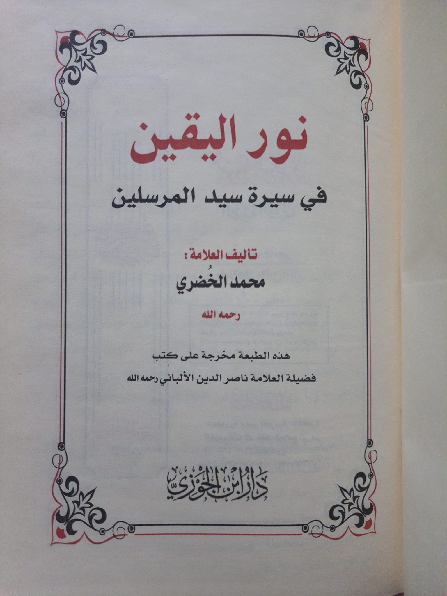 نور اليقين في سيرة سيد المرسلين