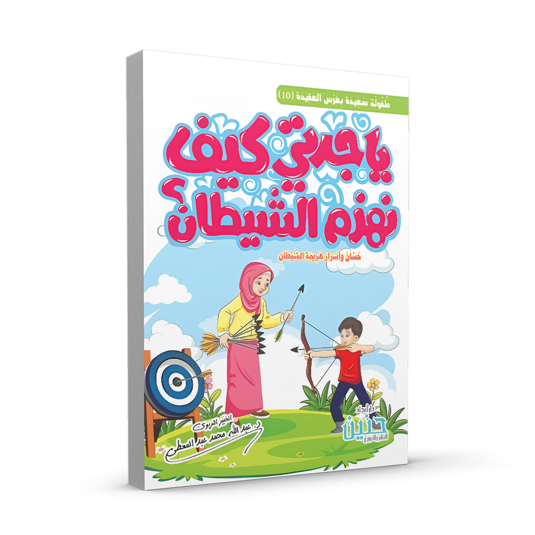 كتاب يا جدتى كيف نهزم الشيطان