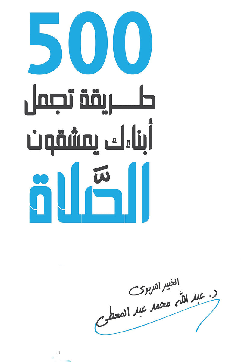 500 طريقة تجعل أبنائك يعشقون الصلاة