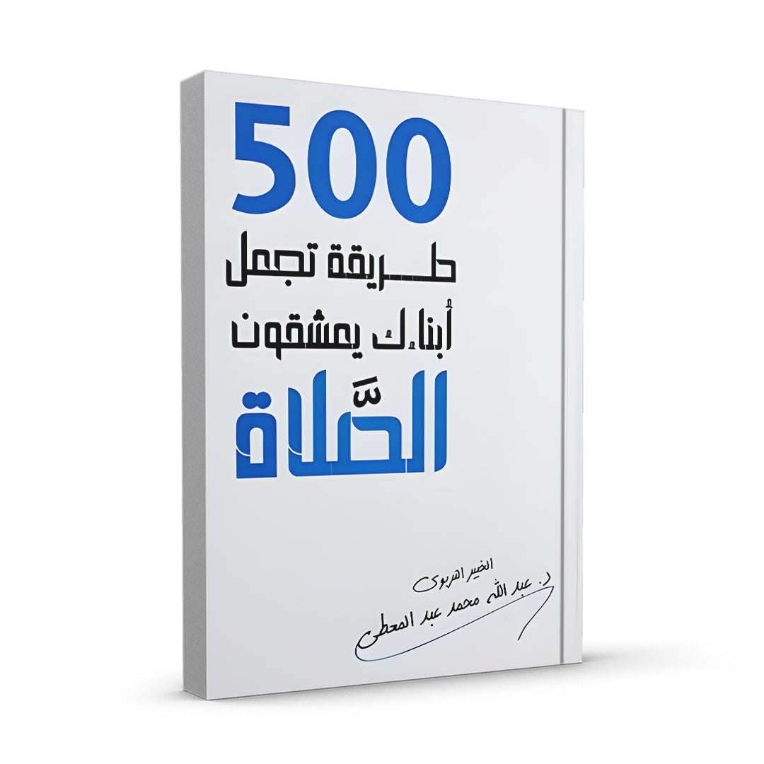 500 طريقة تجعل أبنائك يعشقون الصلاة