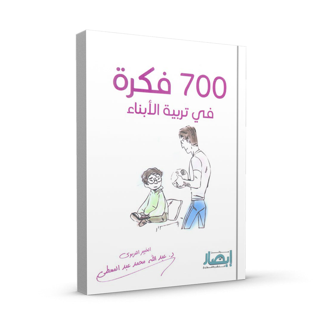 700 فكرة في تربية الأبناء