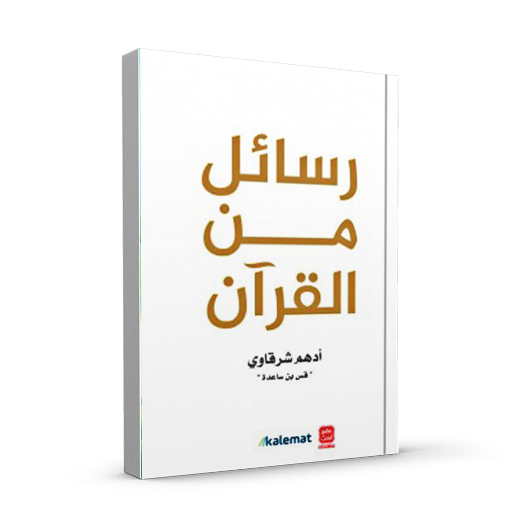 رسائل من القرآن