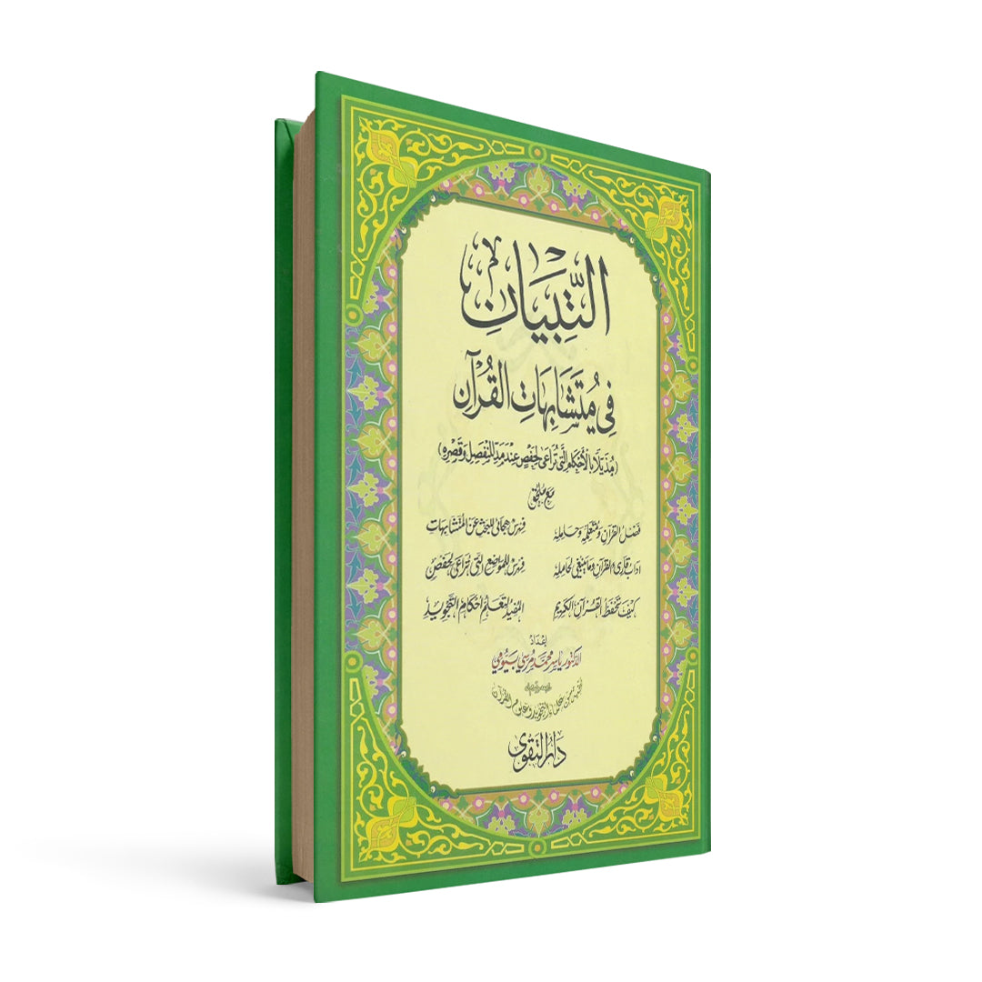 التبيان في متشابهات القرآن حجم17*24