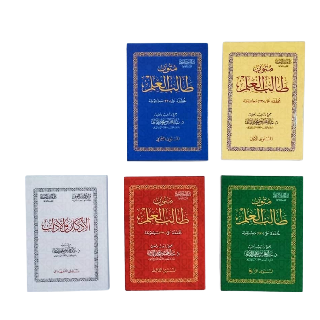 متون طالب العلم - 5 مستويات