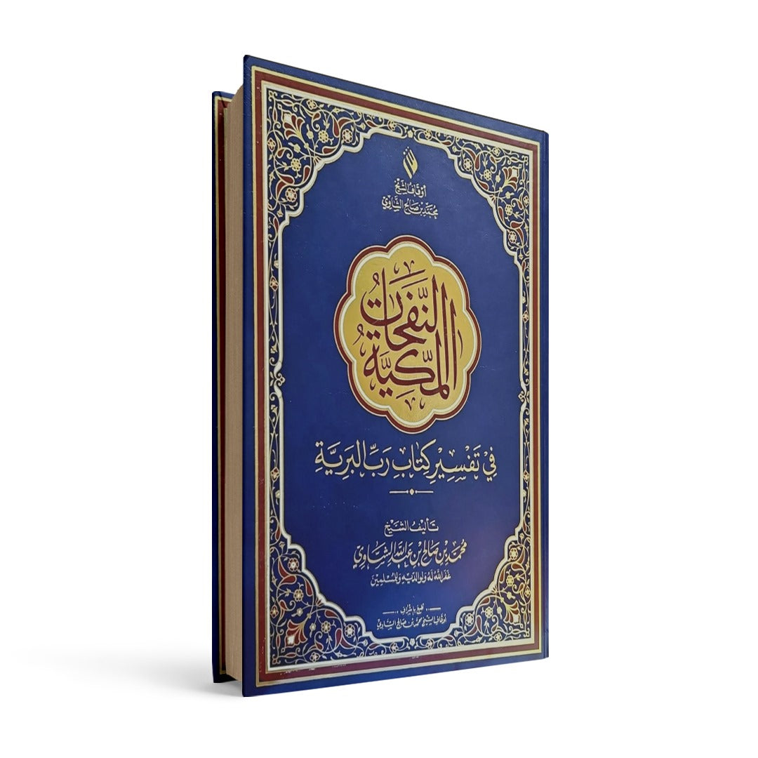 النفحات المكية في تفسير كتاب رب البرية