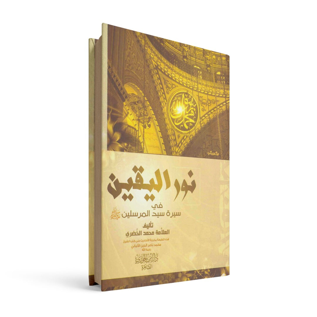 نور اليقين في سيرة سيد المرسلين