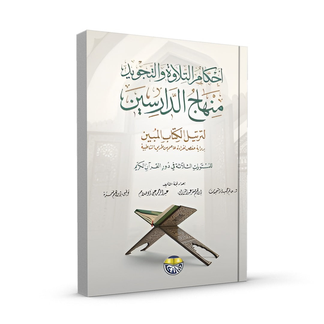 منهاج الدارسين لترتيل الكتاب المبين