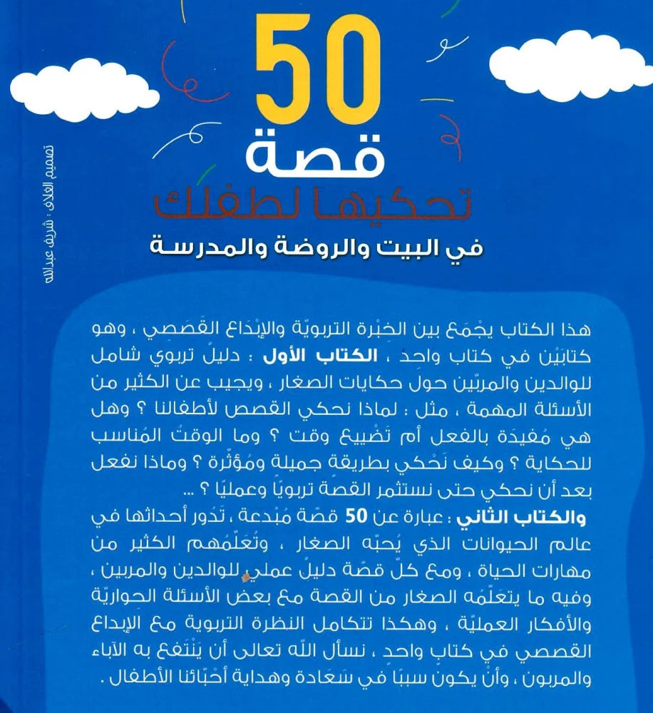 50 قصة تحكيها لطفلك