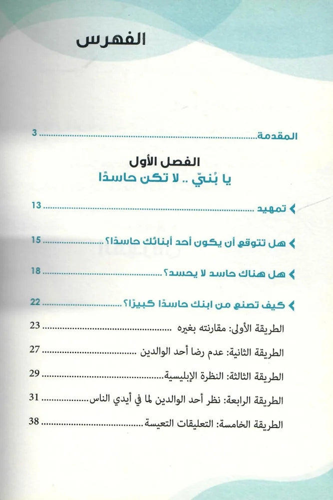 حسد الأبناء