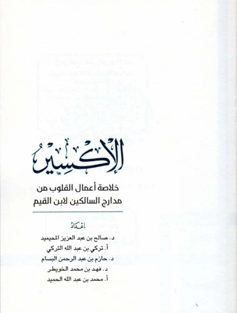 الإكسير خلاصة أعمال القلوب من مدارج السالكين لابن القيم