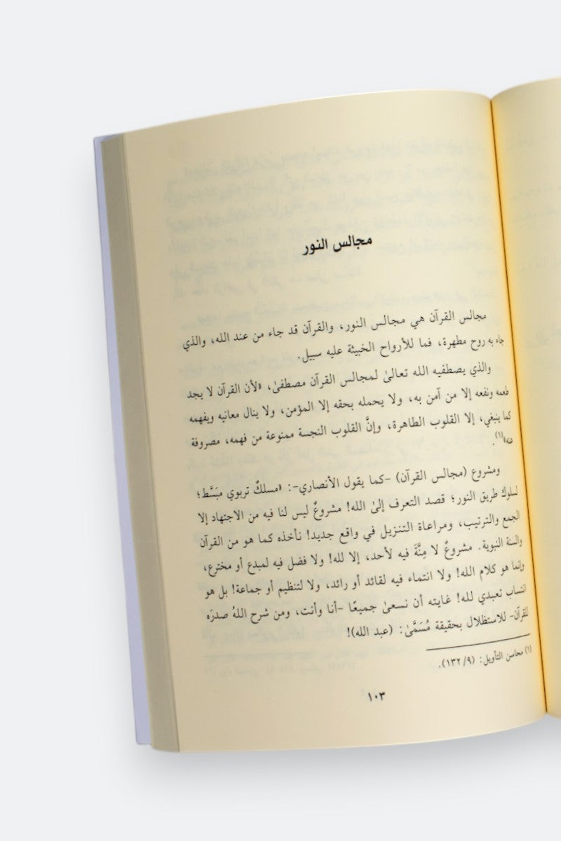 المشوق إلى القرآن