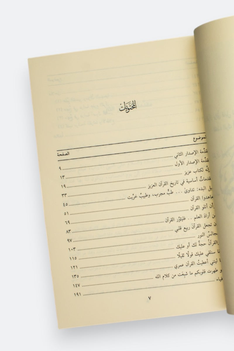 المشوق إلى القرآن