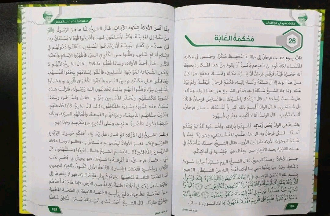 حكايات فرحان مع القران – جزء قدسمع