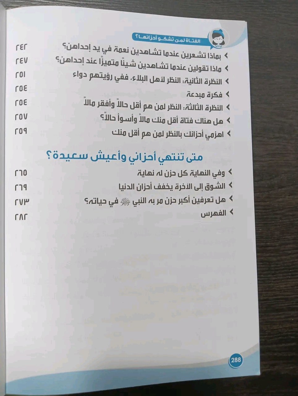 الفتاة لمن تشكو أحزانها