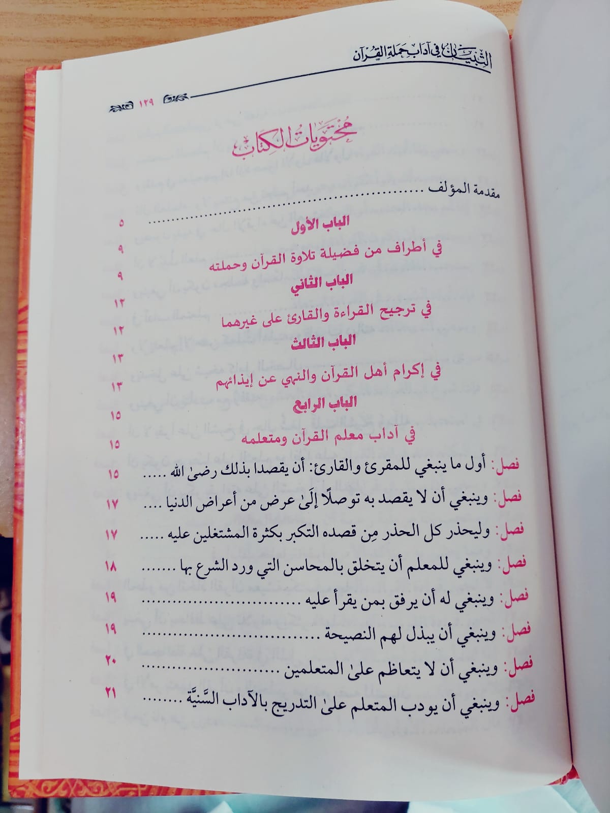 التبيان في أداب حملة القرآن