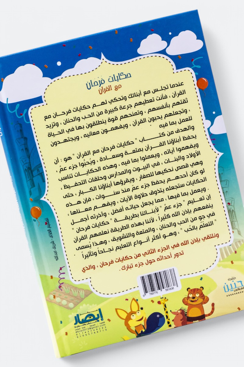 حكايات فرحان مع القرآن – جزء عم